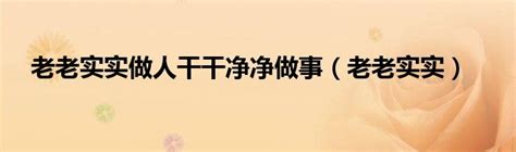 关键时刻 人民日报发声：重用老实人 淘汰“官油子”-华商经济网