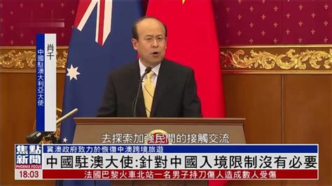 中国驻澳大利亚大使：针对中国入境限制没有必要_凤凰网视频_凤凰网