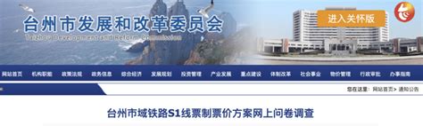 台州市域铁路S1线票制票价方案你怎么看？来做问卷-台州频道