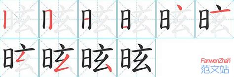 昡的笔顺_汉字昡的笔顺笔画 - 笔顺查询 - 范文站