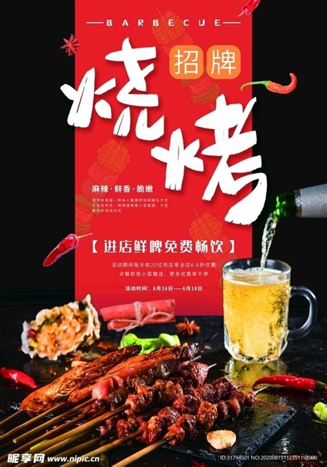 撸串啤酒海报设计图__其他_广告设计_设计图库_昵图网nipic.com