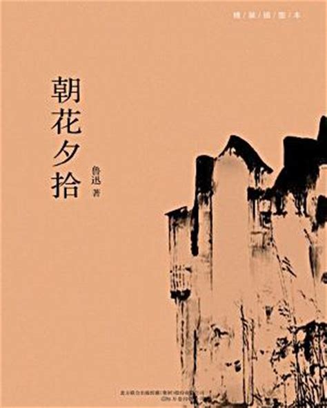 朝花夕拾的第一篇主要内容及中心思想-鲁迅作品《朝花夕拾》的主要内容和中心思想是?