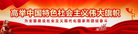 高举中国特色社会主义伟大旗帜_首页图片_广西警察学院