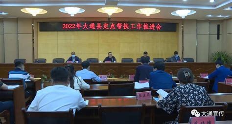 大通县召开2022年定点帮扶工作推进会 - 知乎
