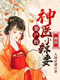 【种田】猎户的神医小辣妻在线阅读-爱奇艺小说