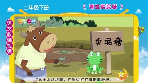 《青蛙卖泥塘》二年级下册课文动画，小学语文预习好帮手！_腾讯视频