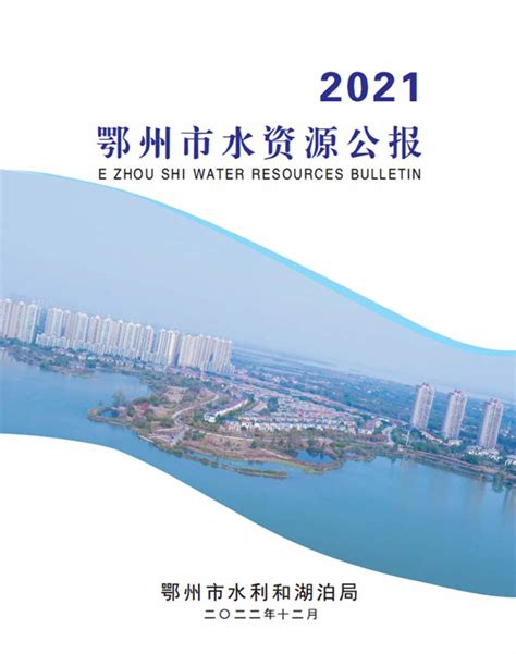2021年鄂州市水资源公报