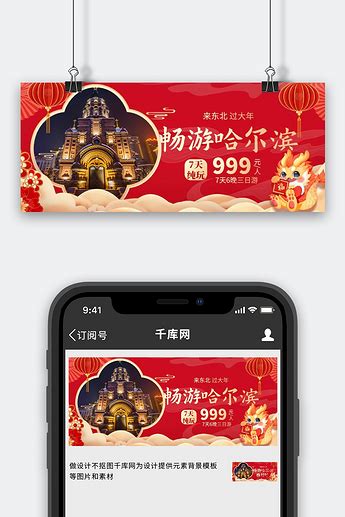 哈尔滨旅游哈尔滨旅游红色大气公众号首图手机宣传海报设计海报模板下载-千库网
