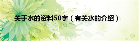 关于水的资料50字（有关水的介绍）_红酒网