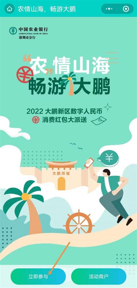 2022大鹏新区数字人民币消费券红包活动参与流程- 深圳本地宝