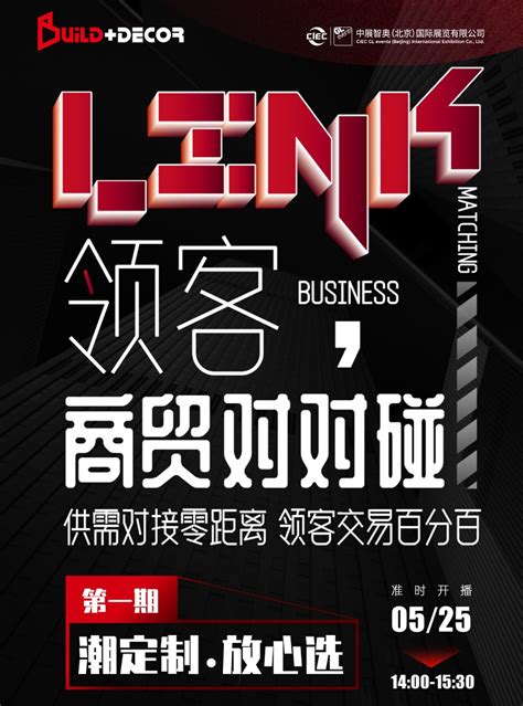 北京建博会商贸对接：“LINK领客”潮定制 放心选-去展网
