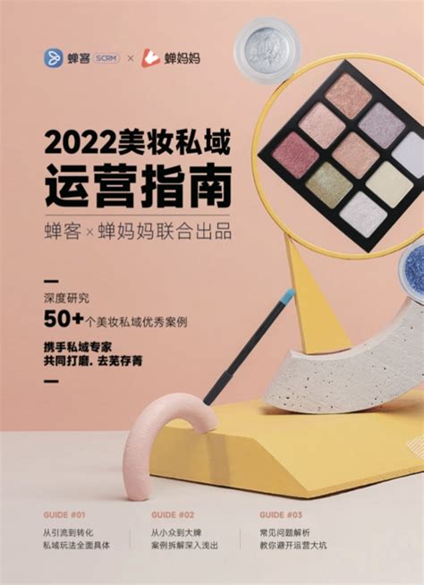 蝉客：2022美妆私域运营指南 | 前途科技