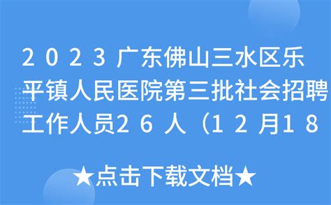 2023广东佛山三水区乐平镇人民医院第三批社会招聘工作人员26人（12月18日-25日报名）