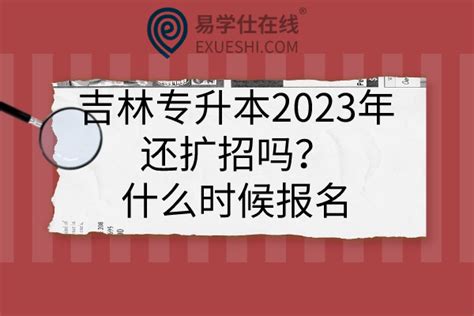 2023年吉林省专升本免试生专业对应关系目录-易学仕专升本网