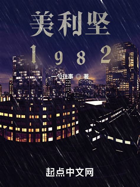 《美利坚1982》小说在线阅读-起点中文网