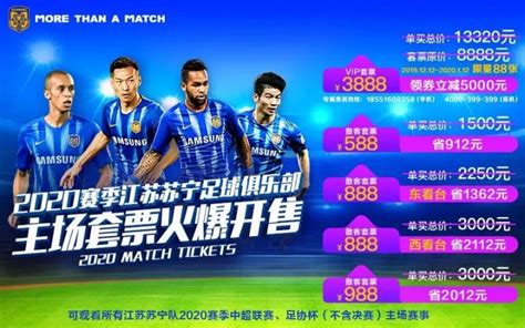 2020赛季江苏苏宁足球俱乐部主场套票正式发售- 南京本地宝