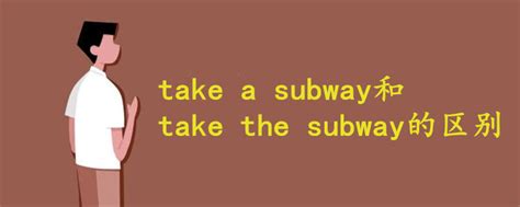 同是地铁为什么有的叫subway，有的却叫metro？_十万个为什么