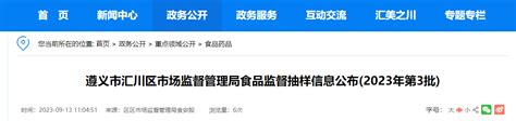 贵州省遵义市汇川区市场监督管理局公布2023年第3批食品监督抽样信息-中国质量新闻网