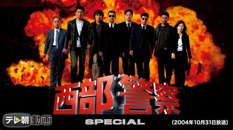 西部警察SPECIAL（2004年10月31日放送）(国内ドラマ / 2004) - 動画配信 | U-NEXT 31日間無料トライアル