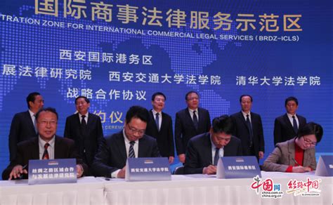 全国首个“一带一路”国际商事法律服务示范区迎来新发展 - 丝路中国 - 中国网