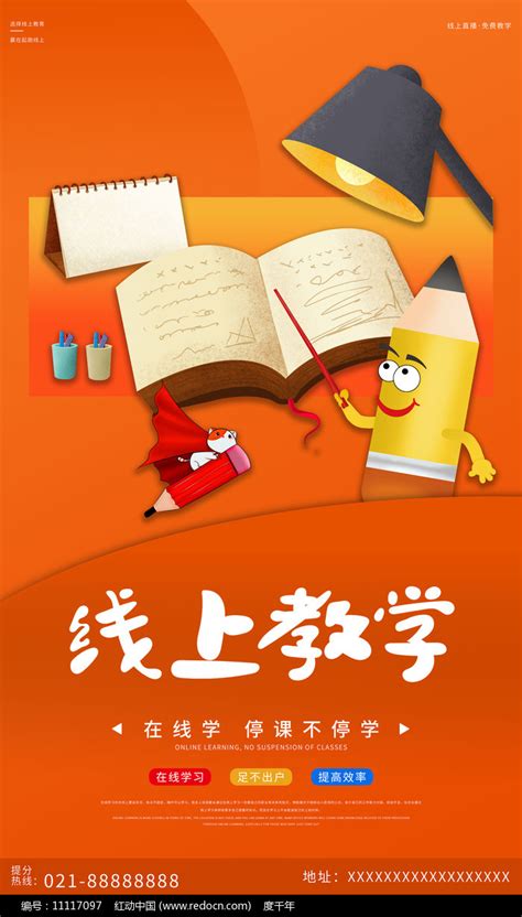 开学季线上教学海报图片_海报_编号11117097_红动中国