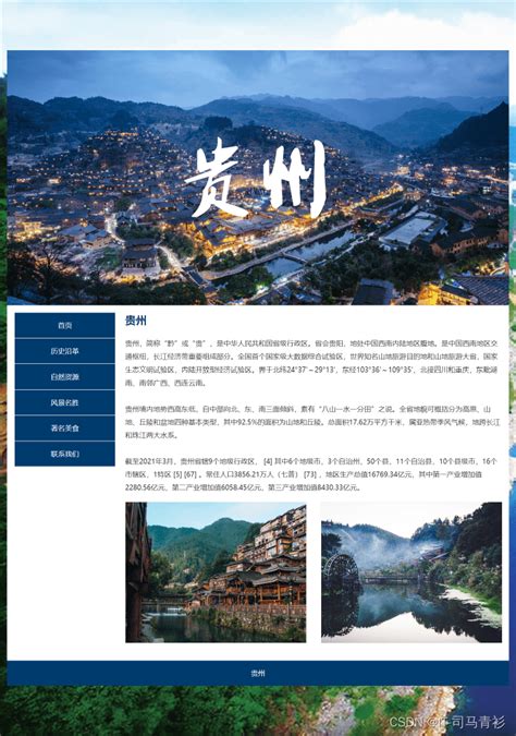 【我的家乡网页设计思路】 基于html+css我的家乡贵州网页项目的设计与实现_家乡网页项目总结-CSDN博客