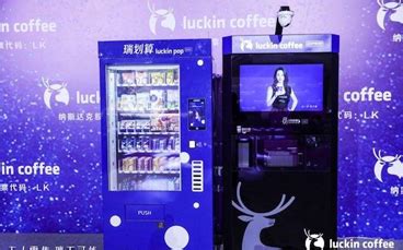 luckin coffee进军无人零售 无人咖啡机与无人售卖机为人们提供便捷服务|luckin|coffee-企业资讯-川北在线