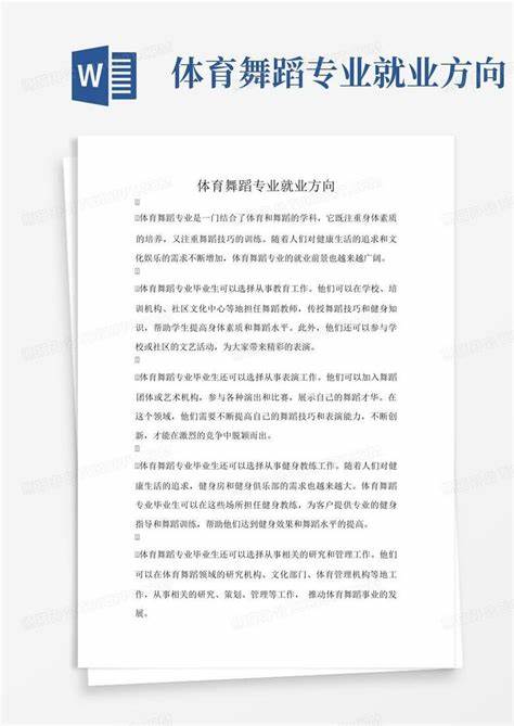 学舞蹈就业方向是什么(学习舞蹈以后就业方向往哪个方向)