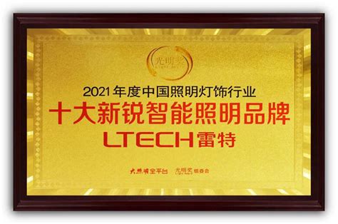 荣膺 | 雷特喜获“2021年度中国照明灯饰行业十大新锐智能照明品牌”_LED控制器|LED调光电源|智能家居 - LTECH雷特