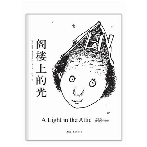 绘本推荐：《阁楼上的光》_儿童读物_幼教网