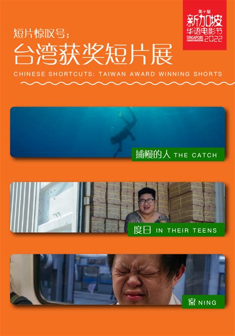 *台湾获奖短片展 Taiwan Award Winning Shorts | Singapore Chinese Film Festival