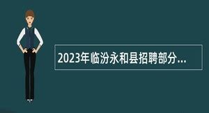 2024年临汾事业单位招聘 - 事业单位招聘网