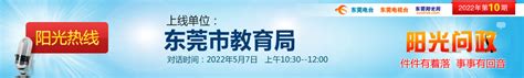 阳光热线2022年第10期—东莞市教育局_阳光热线_东莞阳光网