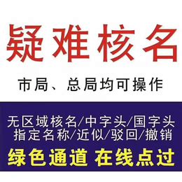 云南国字开头国家局公司核名注册_中科商务网