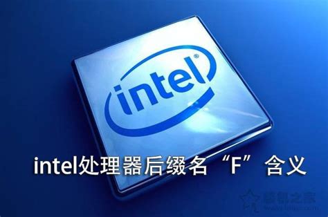 intel CPU后面带F是什么意思？Intel处理器后面带“F”含义详解 - 科技资讯 - 办公IT技术网 bangongit.com