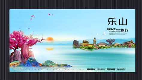 乐山旅游宣传海报设计图片下载_红动中国