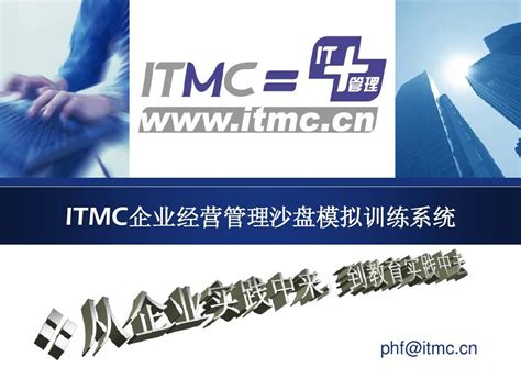 ITMC企业经营管理沙盘模拟训练系统_word文档在线阅读与下载_无忧文档