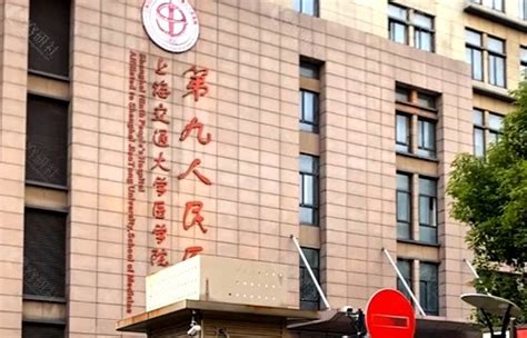 上海第九人民医院植发价格是多少？挂什么科？附植发恢复过程图-三元整形网