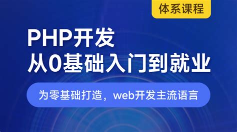 【体系课】PHP 零基础入门到就业_编程实战微课_w3cschool