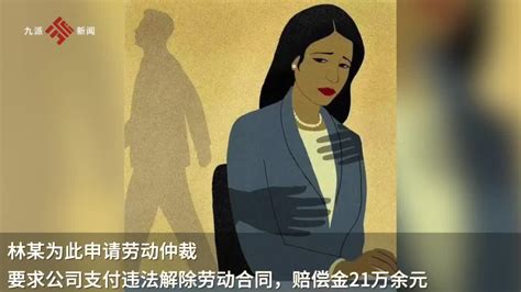 男子性骚扰女同事遭开除反向公司索赔21万，法院：驳回_手机新浪网