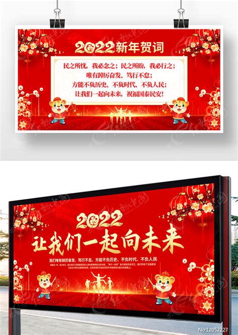 2022新年贺词展板图片下载_红动中国