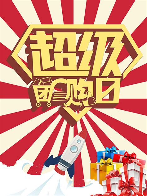 中国红立体团购更划算促销折扣活动展板设计图片下载_psd格式素材_熊猫办公