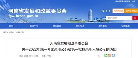 2022年河南省发展和改革委员会统一考试录用公务员第一批拟录用人员公示