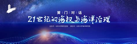 【会议通知】“21世纪海权与海洋治理”黉门对话-北京大学海洋研究院