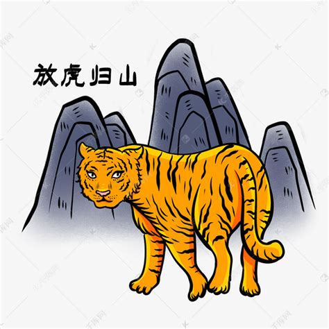 老虎成语故事为虎作伥素材图片免费下载-千库网