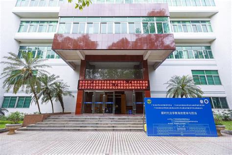 我校法学院当选广东省法学会法学教育研究会常务理事单位