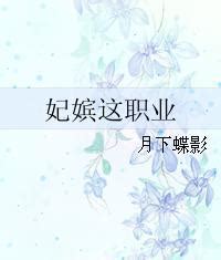 福泽有余重生by月下蝶影，求《福泽有余》by月下蝶影txt完结文