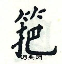 孚怎么读写,这个字符怎么读,怎么读汉语拼音(第24页)_大山谷图库