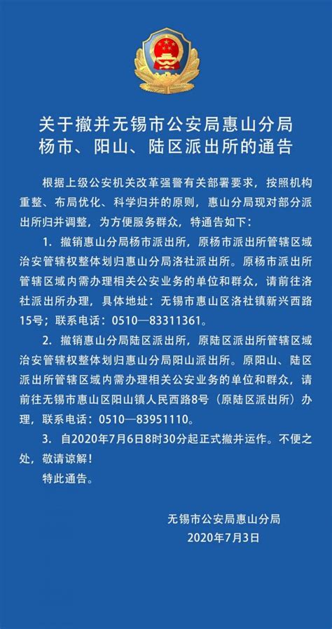 无锡公安局惠山分局杨市、阳山、陆区派出所撤并通告- 无锡本地宝