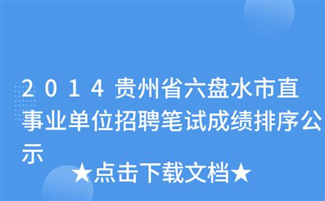2014贵州省六盘水市直事业单位招聘笔试成绩排序公示